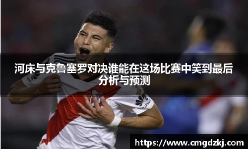 河床与克鲁塞罗对决谁能在这场比赛中笑到最后分析与预测