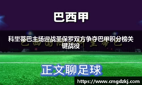 科里蒂巴主场迎战圣保罗双方争夺巴甲积分榜关键战役