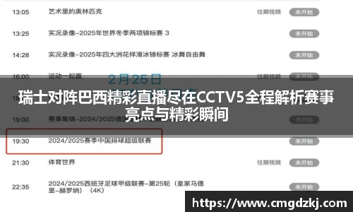 瑞士对阵巴西精彩直播尽在CCTV5全程解析赛事亮点与精彩瞬间