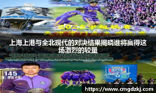 上海上港与全北现代的对决结果揭晓谁将赢得这场激烈的较量