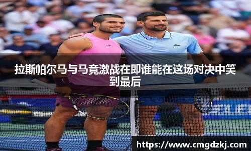 拉斯帕尔马与马竟激战在即谁能在这场对决中笑到最后